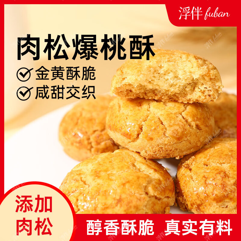 浮伴肉松桃酥传统老式手工桃酥独立包装饼干山核桃小酥一口坚果核桃酥 1箱金椰爆桃酥+1箱肉松爆桃酥（内含20小袋共40粒）