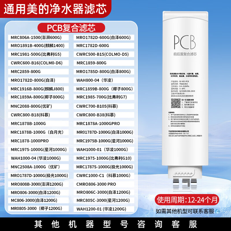 净贝洁通用美的科慕COLMO净水机器滤芯CWRC800-B18/B38/16/CWRC700-B105 PCB前后量复合滤芯