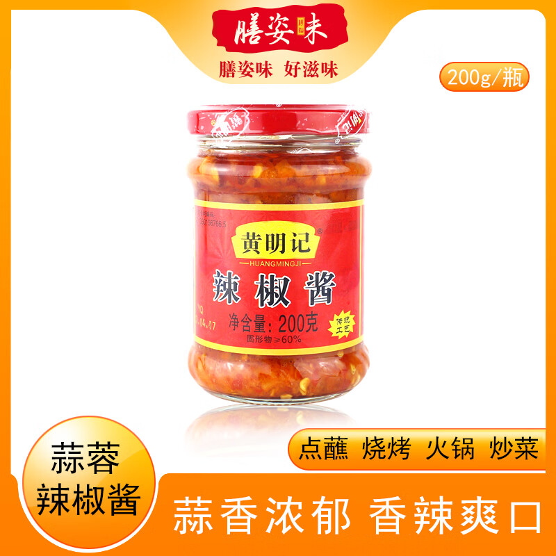 黄明记 辣椒酱拌饭拌面下饭辣子酱烧烤麻辣小龙虾蒜香咸辣调料夹馍蘸酱 黄明记辣椒酱200g【1瓶】