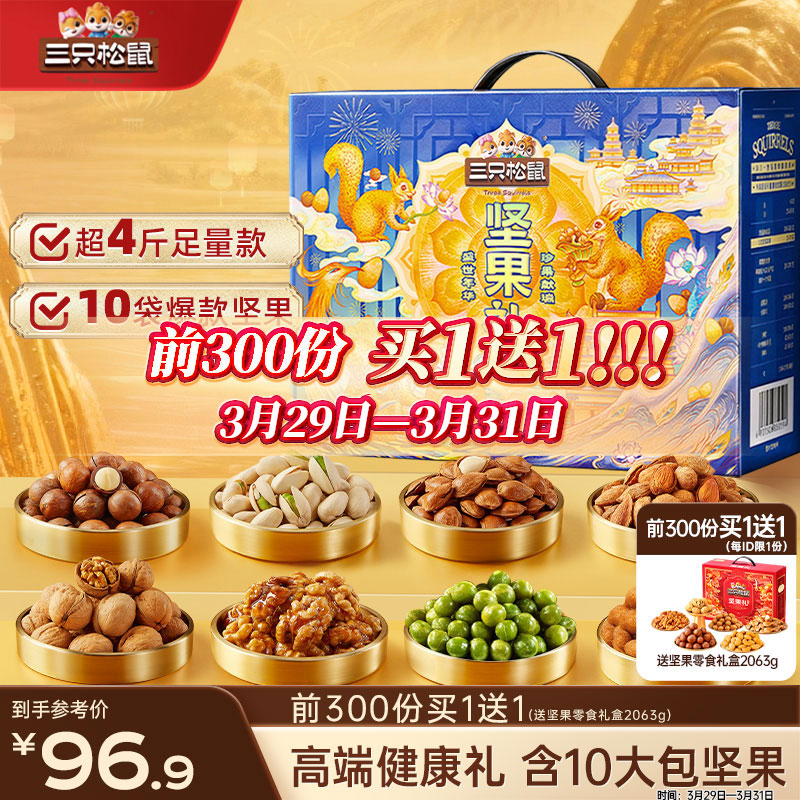 三只松鼠坚果零食礼盒2136g/17件零食大礼包干果夏威夷果开心果团购送礼