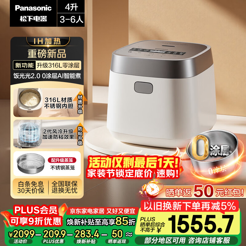 松下（Panasonic）饭光光2.0电饭煲0涂层IH加热家用电饭锅4-5人无涂层不锈钢母婴级4升一级能效HNS152