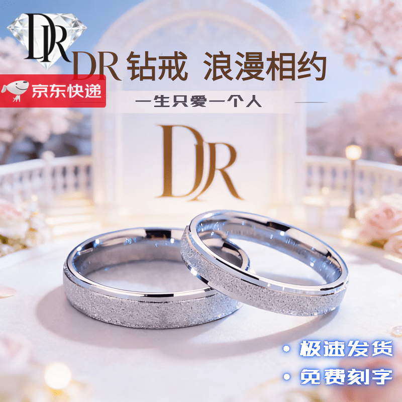 DR情侣对戒一对铂金钻石钻戒送女友送老婆礼物求婚戒指结婚纪念日
 情侣一对  礼盒+证书 默认开口可调节大小