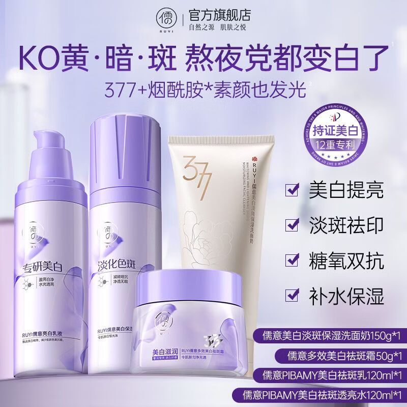 RUYI儒意烟酰胺美白淡斑水乳保湿补水滋润抗氧化护肤品套装 【一套美白不反黑】精华水+精华乳+面霜+洗面奶