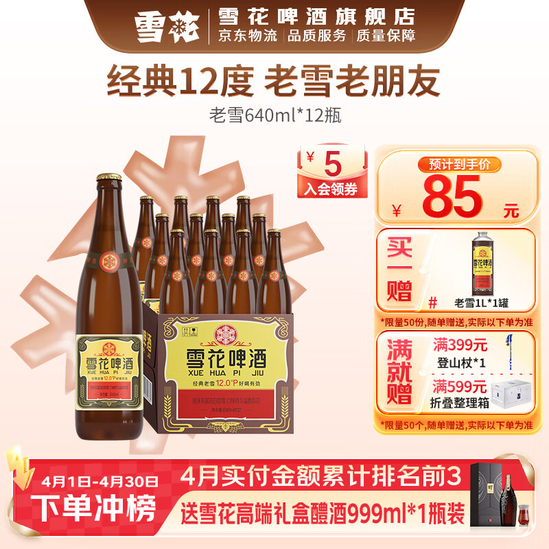 雪花啤酒 经典沈阳老雪花麦香浓郁 棕瓶 640mL 12瓶 整箱装