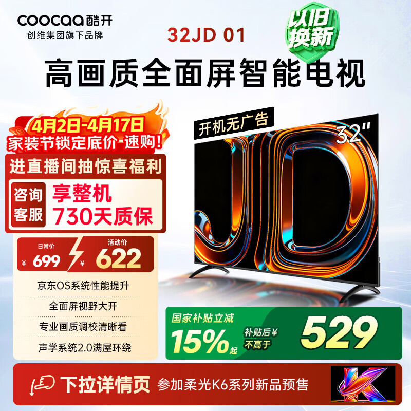 酷开创维电视京东联名 京东OS 开机无广告JD 01 32英寸 高清智慧屏 一级能效国家补贴 平板电视机32K3
