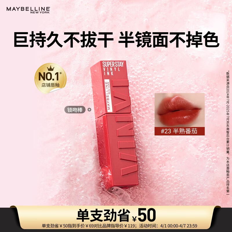 美宝莲锁吻棒巨持色镜面唇釉口红持久滋润23半熟番茄4.2ml 生日礼物女