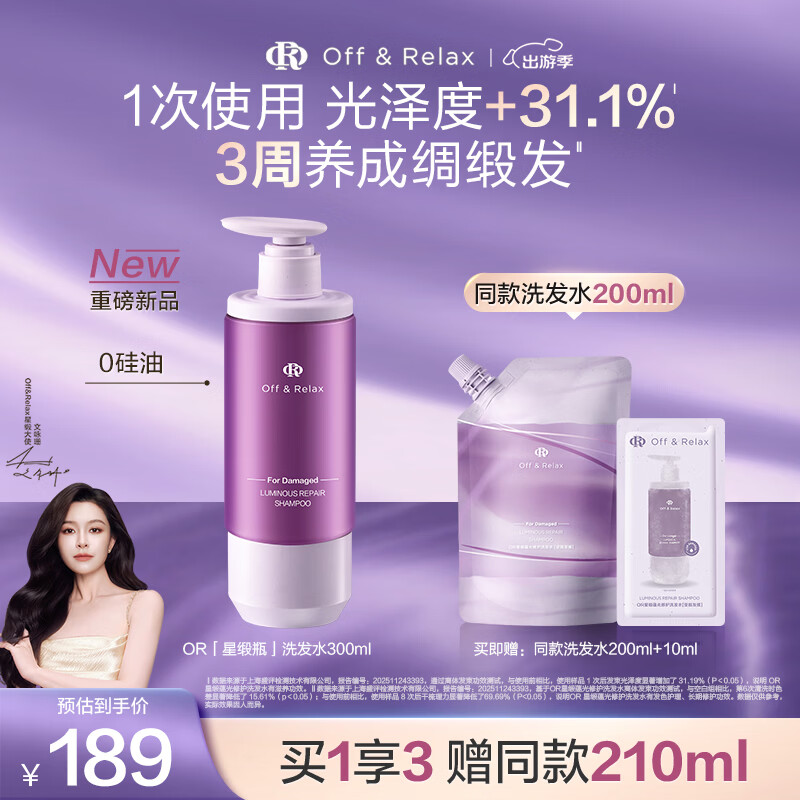 Off&Relax【重磅上新 立即抢购】星缎瓶蕴光修护洗发水300mlor柔顺抚平毛躁