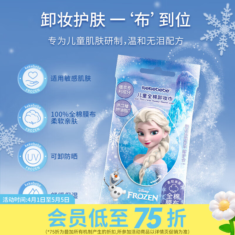 屈臣氏kekebebe儿童全棉卸妆巾_冰雪女王 50g 10片