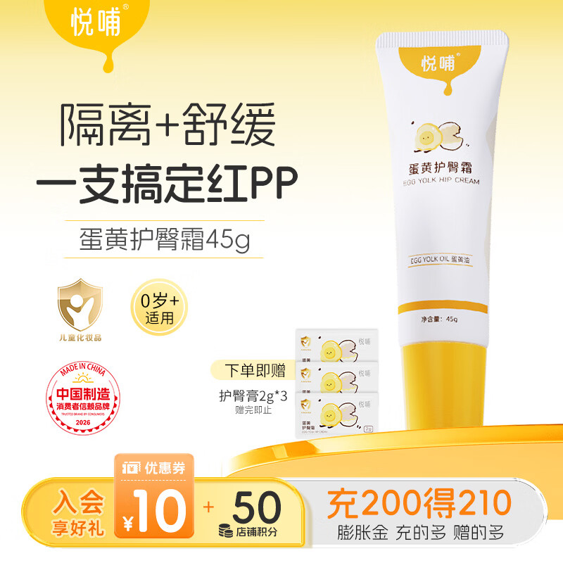 悦哺婴儿护臀膏蛋黄油配方新生儿专用护臀霜PP霜宝宝屁屁膏预防红屁屁 【品牌爆款】护臀膏 45g