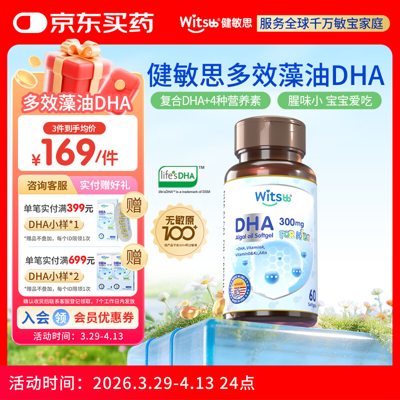 witsbb多效藻油健敏思DHA60粒120mg 婴幼儿儿童敏宝专研 美版0岁以上