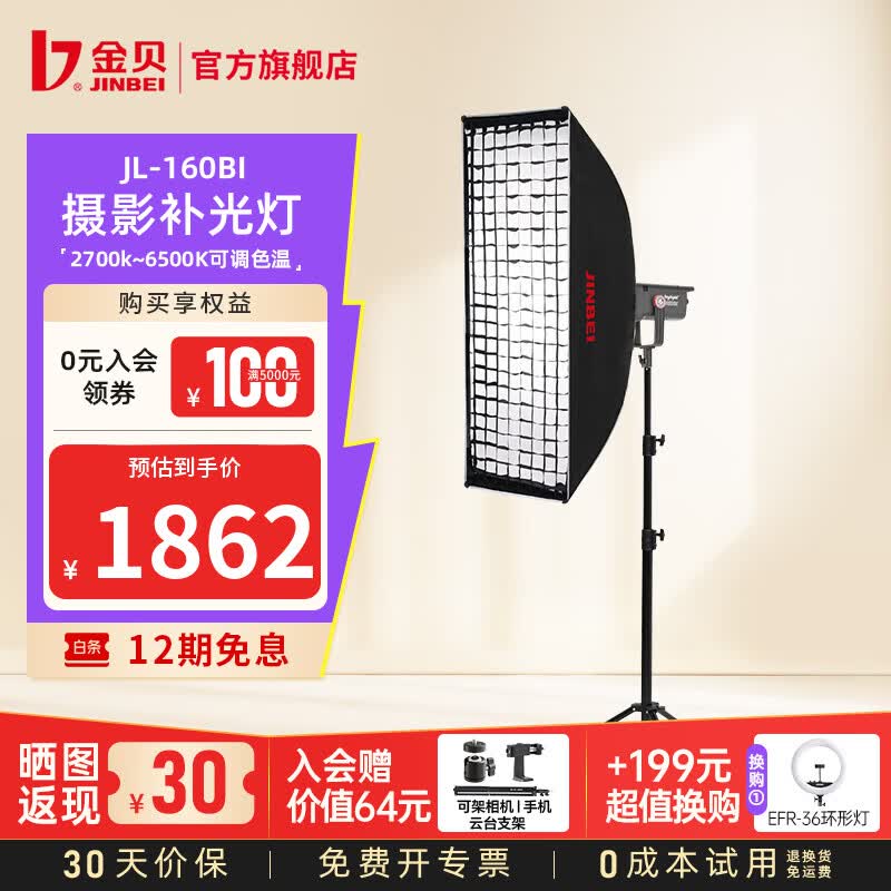 金贝（JINBEI）【直降10%】JL160BI可调双色温直播补光灯160W主播专用常亮美颜灯摄影视频摄像人像拍照柔光灯 JL-160BI单灯+KE40*100格栅柔光箱