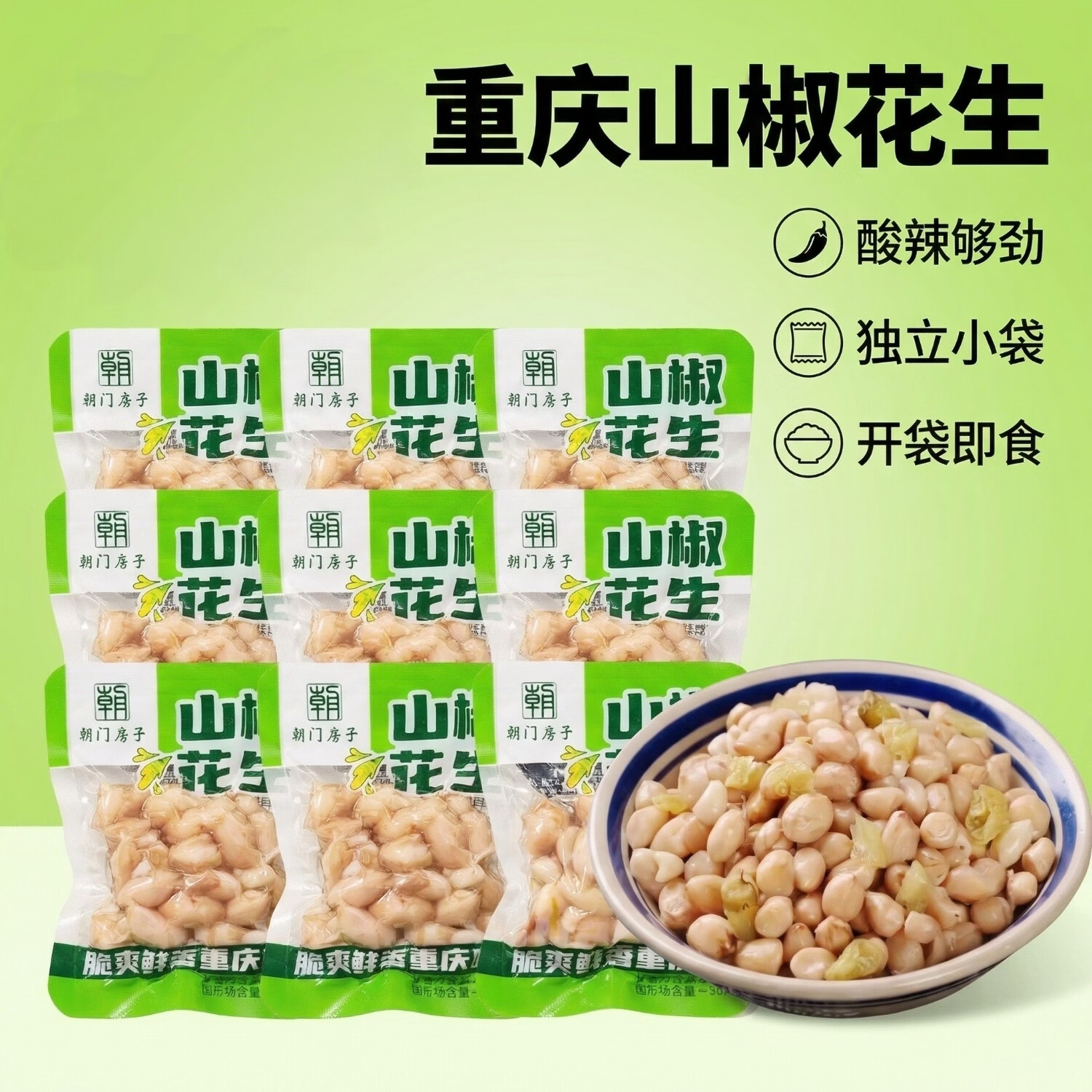 朝门房子山椒花生米独立小包装零食下酒菜泡椒即食小吃休闲野山椒水煮花生 5斤 山椒花生
