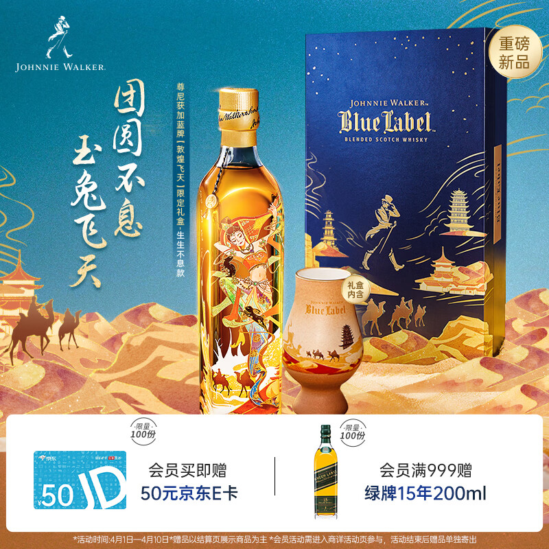 尊尼获加（JOHNNIE WALKER）蓝方蓝牌 敦煌飞天系列生生不息 威士忌洋酒礼盒500ml
