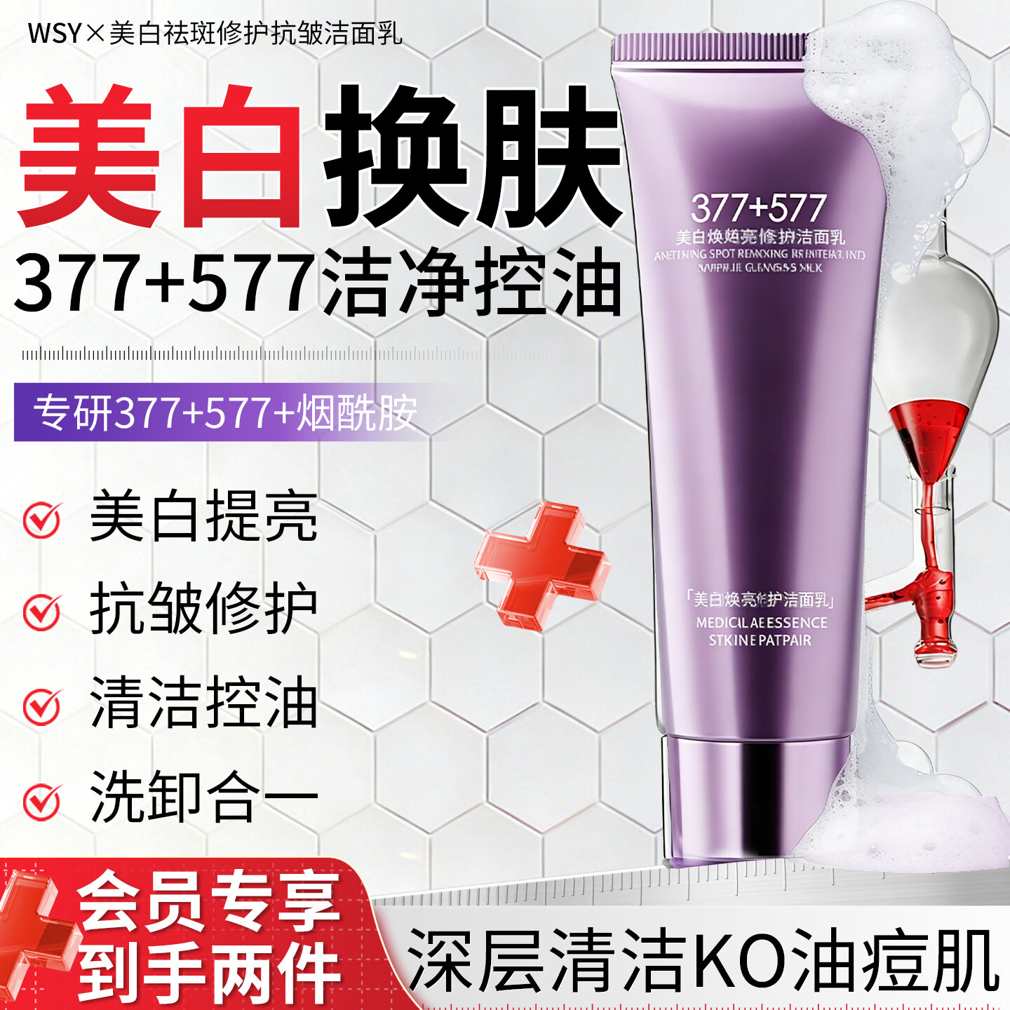 FACE-SAVING院线专研377美白洗面奶烟酰胺祛斑抗皱氨基酸洁面不紧绷两款任选2 美白祛斑修护抗皱洁面乳（紫色）