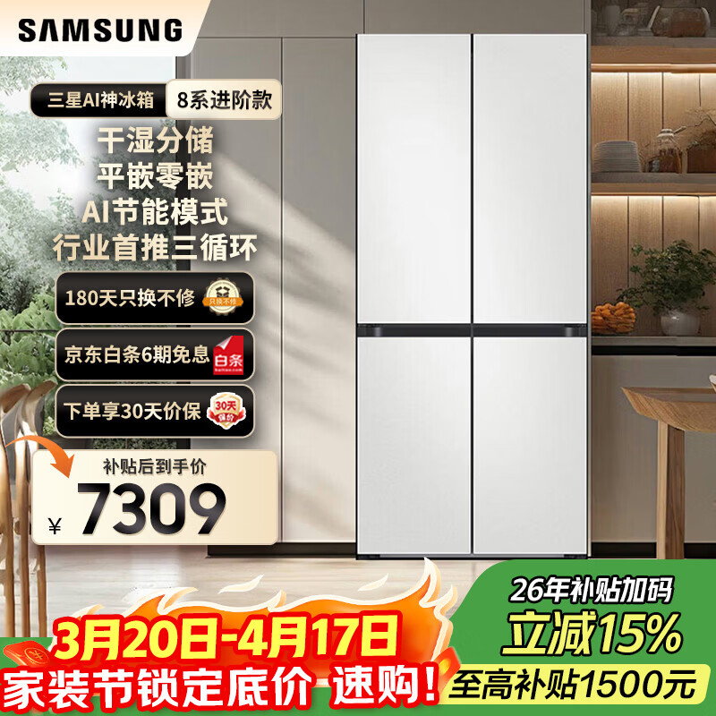 三星（SAMSUNG）政府补贴15% 501升三星AI神 超薄零嵌平嵌嵌入式十字四开门一级能效变频三系统大容量冰箱家电家电 RF50DG513101SC 皎月白