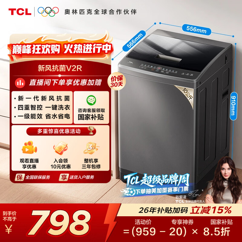 TCL 升级款新风抗菌波轮10KG洗衣机全自动家用家电 一级能效 B100V2R