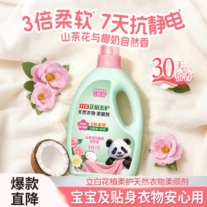 立白花植柔护衣物柔顺剂1kg瓶装 山茶花椰奶香持久留香 去毛球 防静电