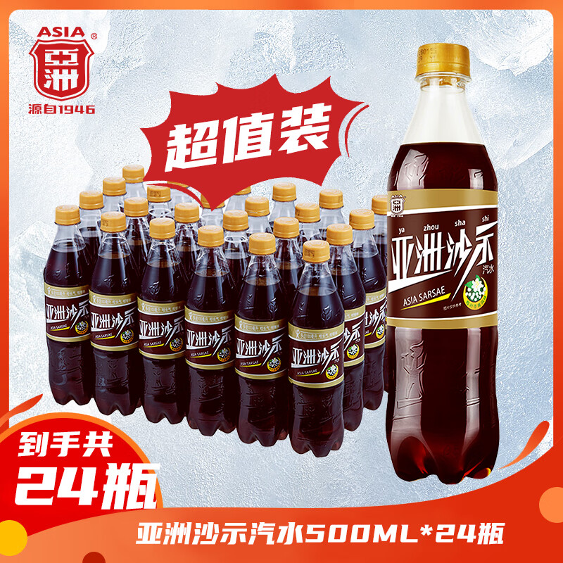 亚洲（ASIA）【徐杰代言】沙示汽水 碳酸饮料  500ml*24 整箱