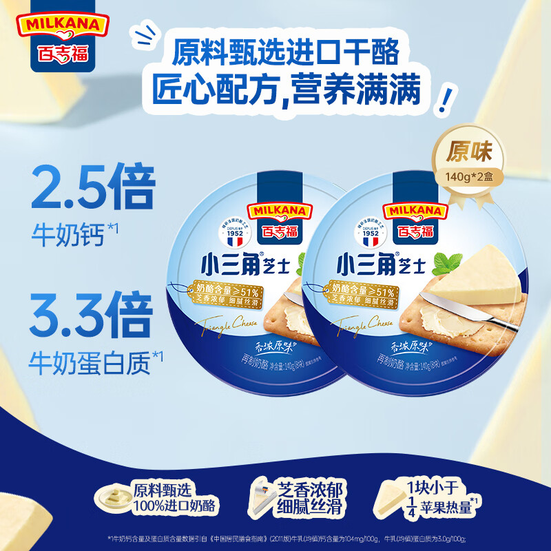 百吉福（MILKANA） 小三角涂抹奶酪即食 高钙奶酪芝士 原味140g*2盒