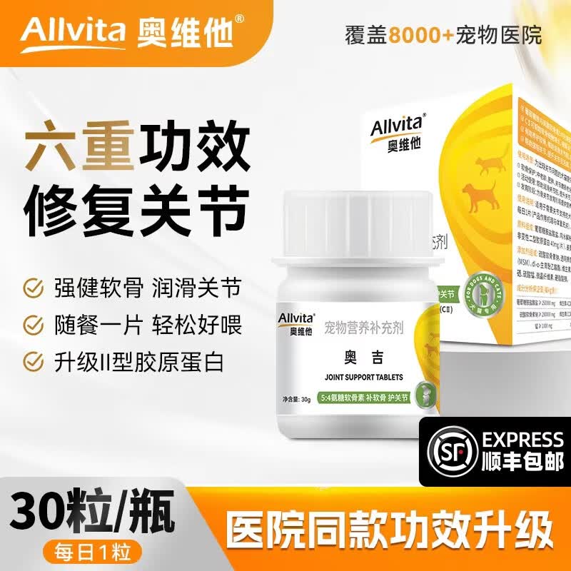 奥维他Allvita奥吉狗狗关节软骨素UCII髌骨脱位猫 官方旗舰店 顺丰包邮 30片/盒