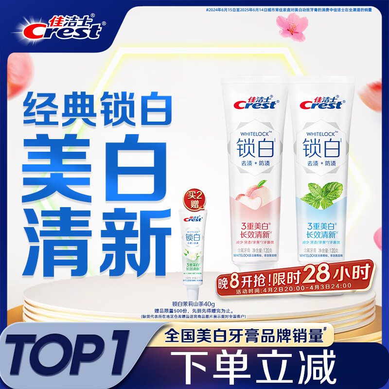 佳洁士锁白薄荷白桃牙膏去渍美白清新口气2支共240g京东自营