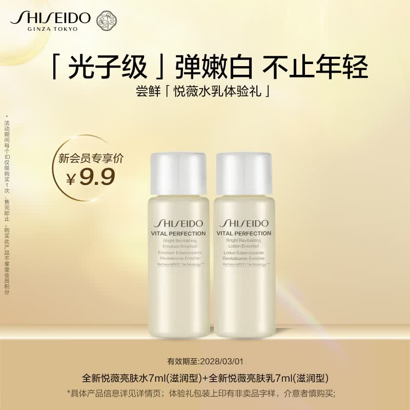 资生堂（SHISEIDO）第二代悦薇滋润水乳7ml美白淡斑紧致小样体验试用装