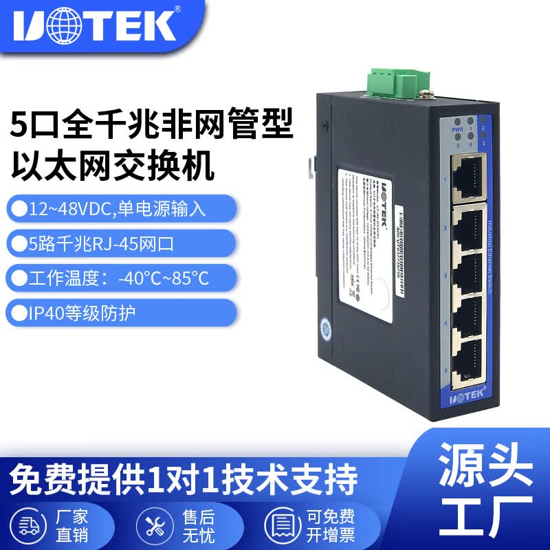 宇泰(UTEK)工业级5口千兆交换机8口全电口以太网非网管导轨式交换器网络交换机UT-60-D5GDST/D8GDST UT-60-D5GDST