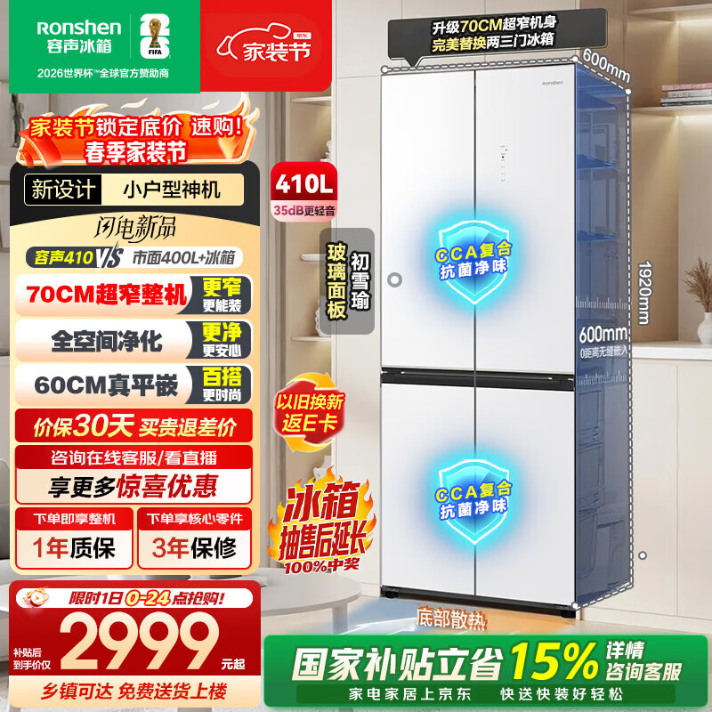 容声小方糕410L十字门冰箱玻璃超薄零嵌入式小户型一级能效风冷无霜双变频BCD-410E30CZGAD国家补贴