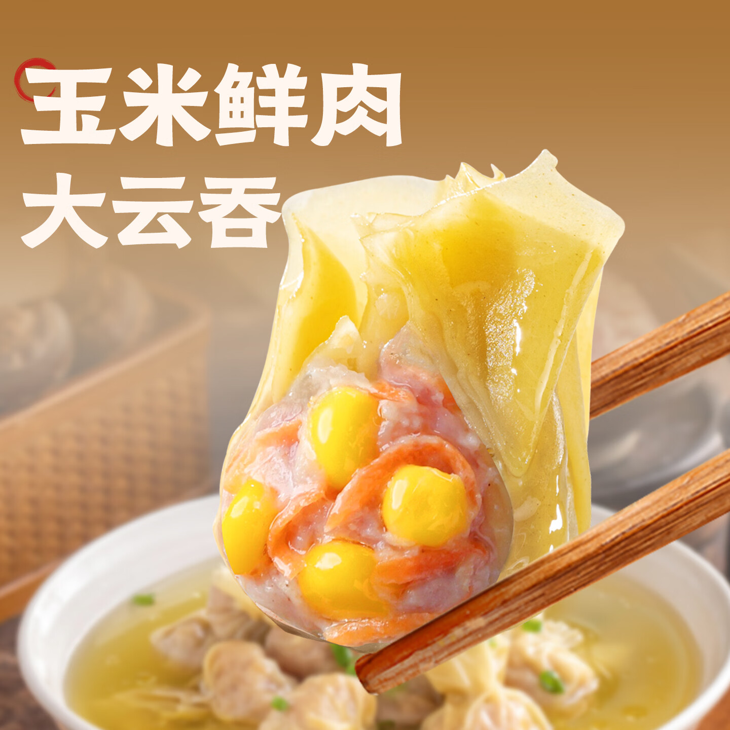 袁记味享袁记云饺 【新品上市】经典/马蹄冬菇/玉米紫菜鲜肉云吞拼盘组合 经典云吞拼盘500g*2+马蹄云吞拼盘500g*2+玉米鲜肉*1