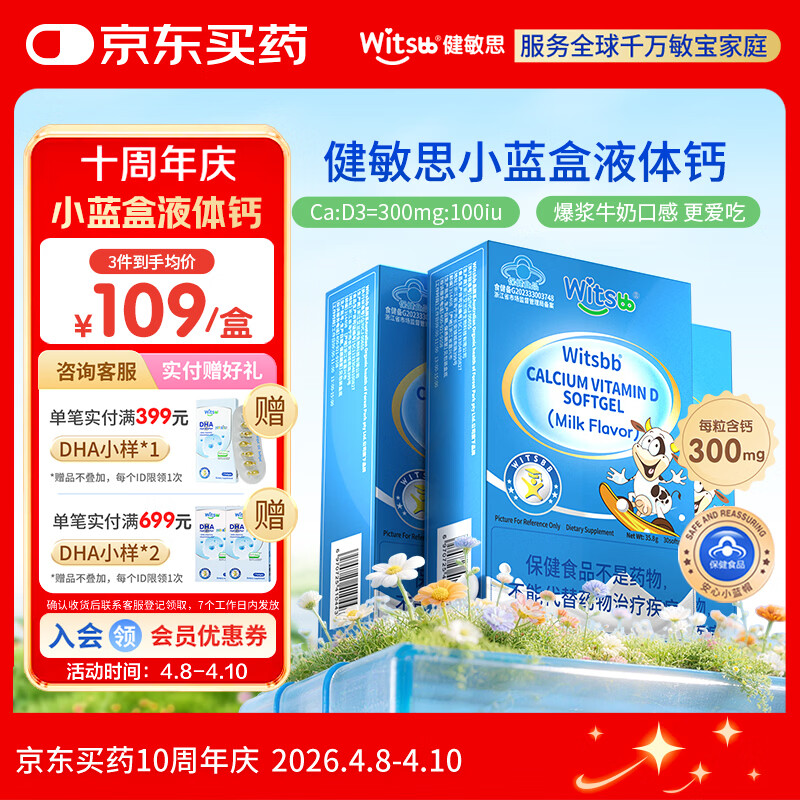 witsbb【春季补钙300mg】健敏思小蓝盒液体钙补钙含维生素d3*3盒装