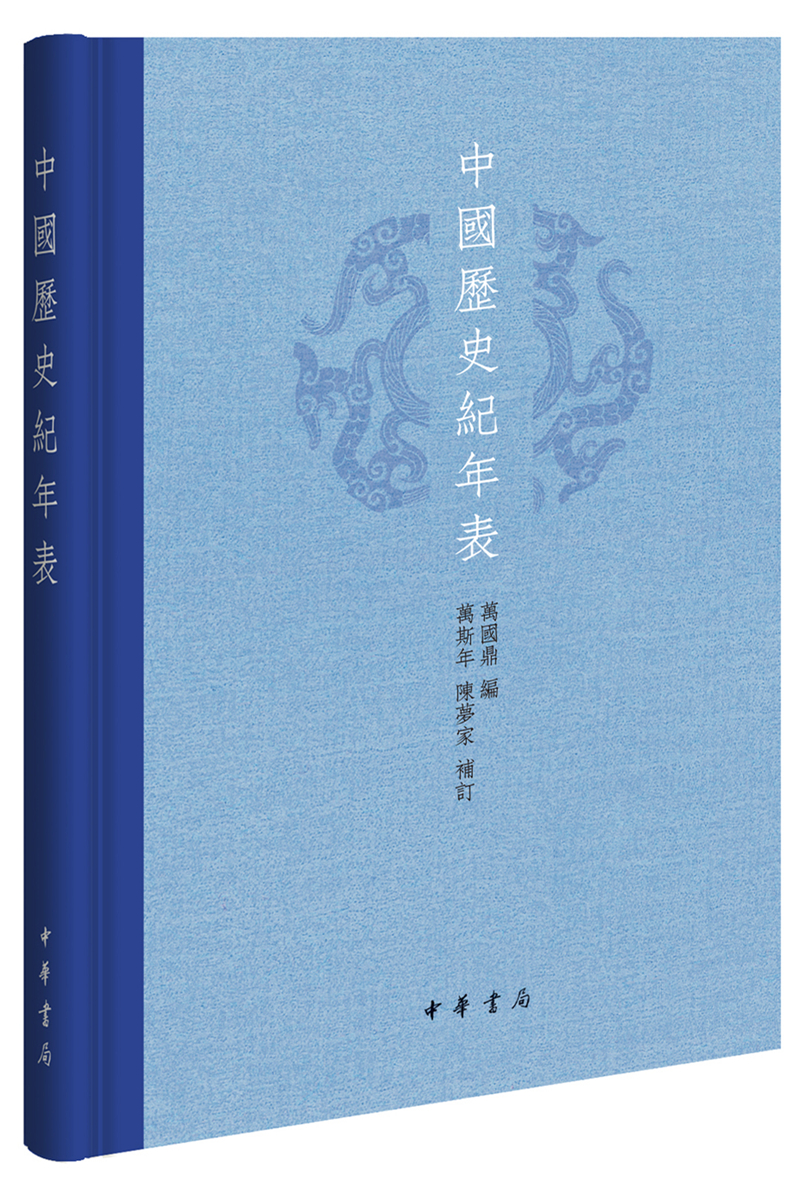 中国历史纪年表（精）中华书局