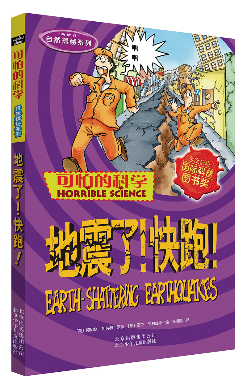 可怕的科学·自然探秘系列：地震了！快跑！ 