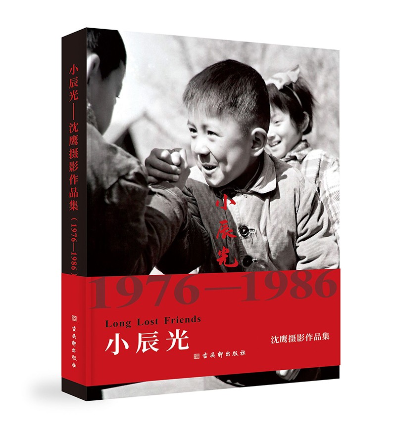 小辰光——沈鹰摄影作品集（1976—1986）
