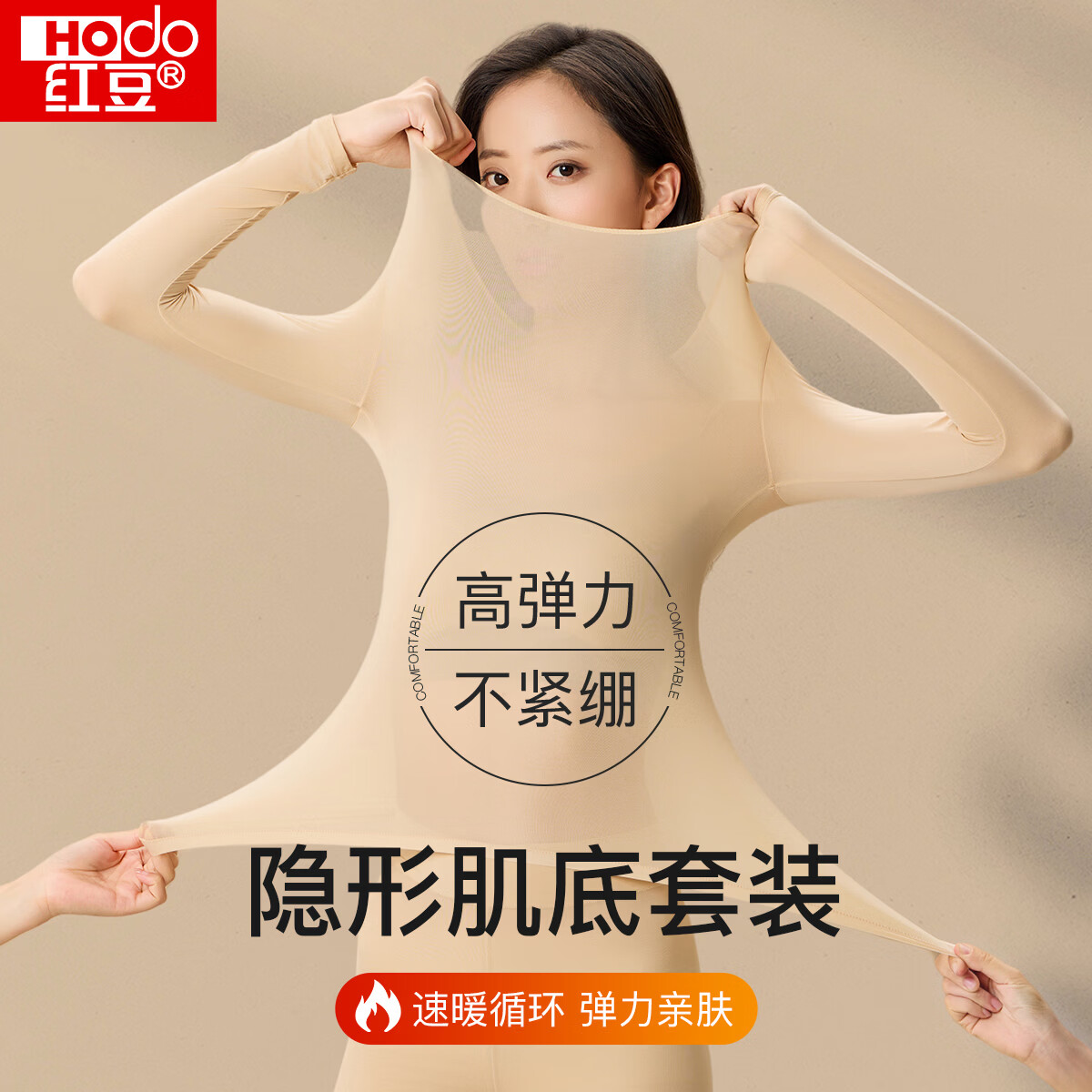 红豆女士肌底衣贴肤穿秋冬打底衫保暖锁温超薄秋衣秋裤套装女款内衣