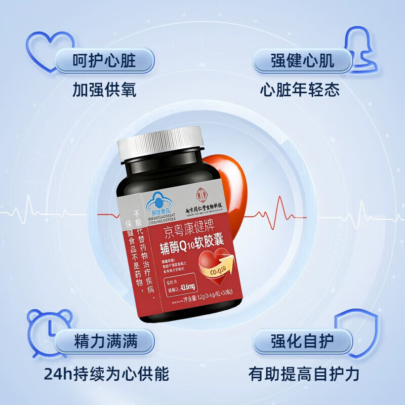 南京同仁堂辅酶q10软胶囊素增强免疫力心脏辅酶q10心肌动力抗氧化 高含量辅酶Q10 30粒*3瓶 常备装