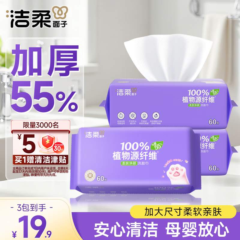 洁柔洗脸巾60抽*3包柔肤净颜母婴可用 大规格加大加厚干湿两用擦脸巾