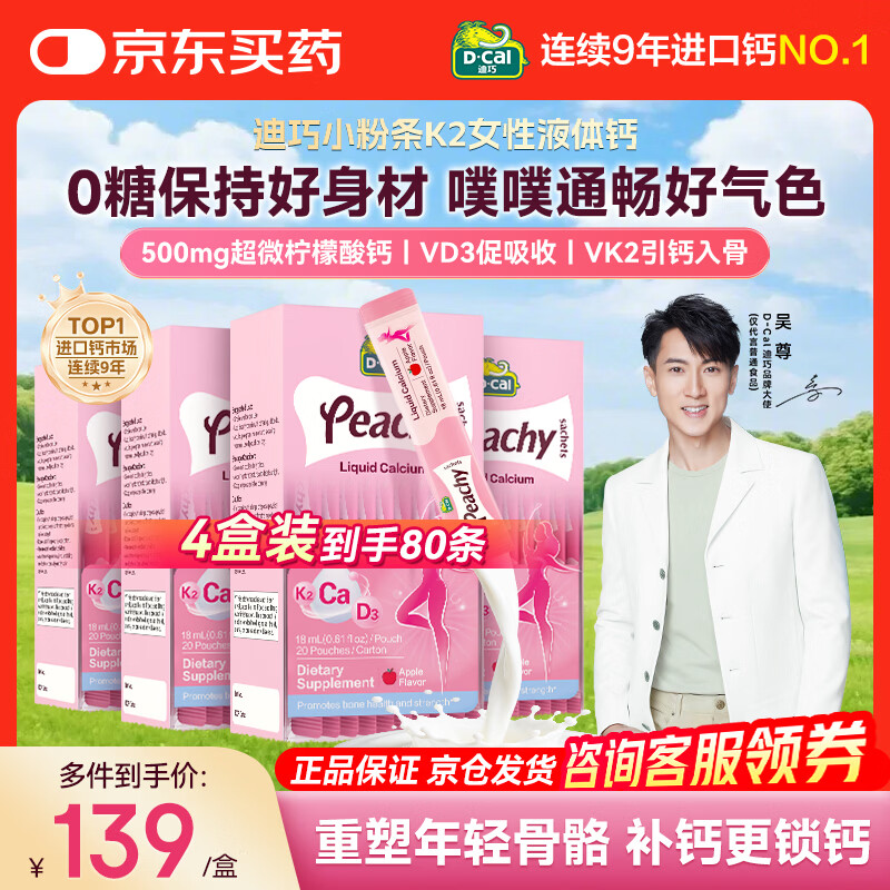 迪巧孕妇液体钙 小粉条液体钙 女性补钙液体钙柠檬酸钙维生素D3不便秘 【升级k2版】小粉条18ml 20条*4盒