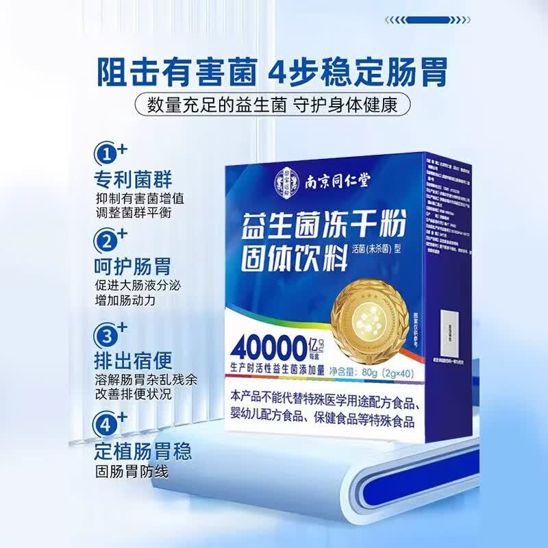 南京同仁堂胖东来同款益生菌成人调理肠胃增强免疫力调节肠道菌群女性排便秘 肠胃益生菌 40条*5盒 【排便困难】