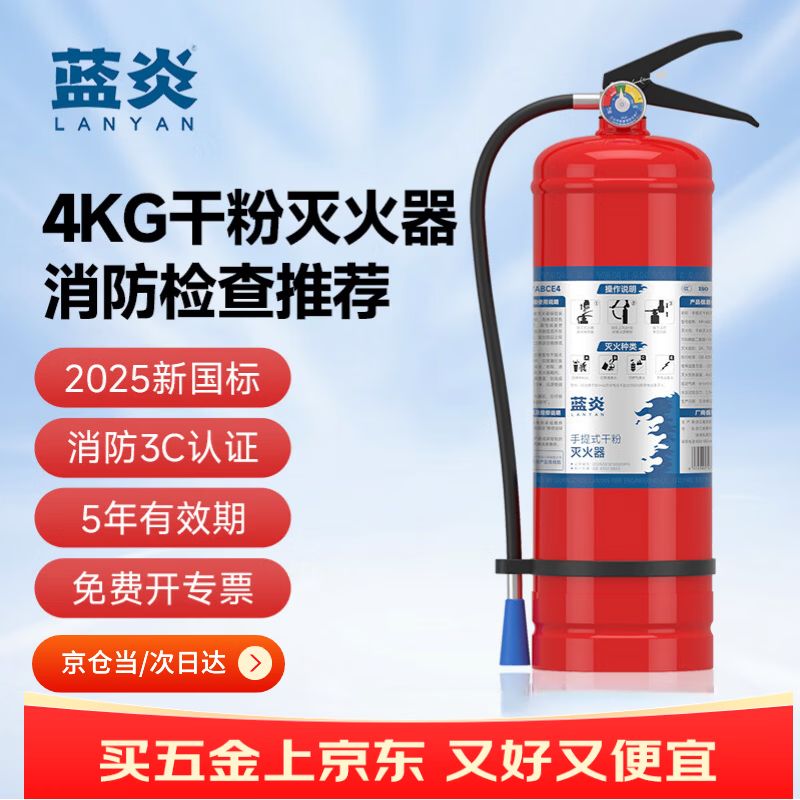 蓝炎4公斤干粉灭火器商用4kg灭火器【25年新国标】消防3C认证消防检查器材车载家用工厂公司物业仓库MF/ABCE4