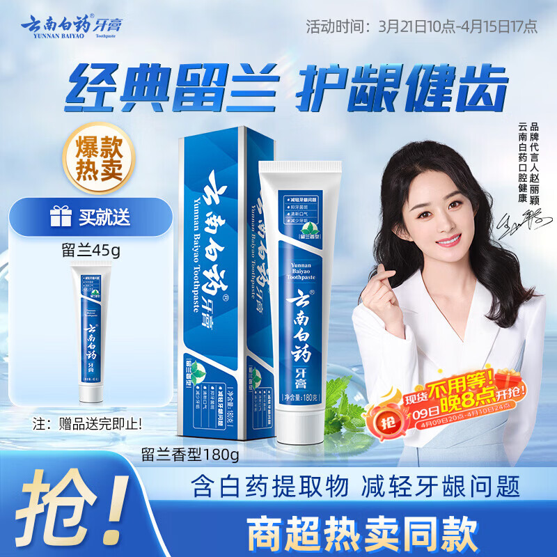 云南白药经典系列牙膏 健齿护龈改善牙龈问题 清新口气留兰香型牙膏180g