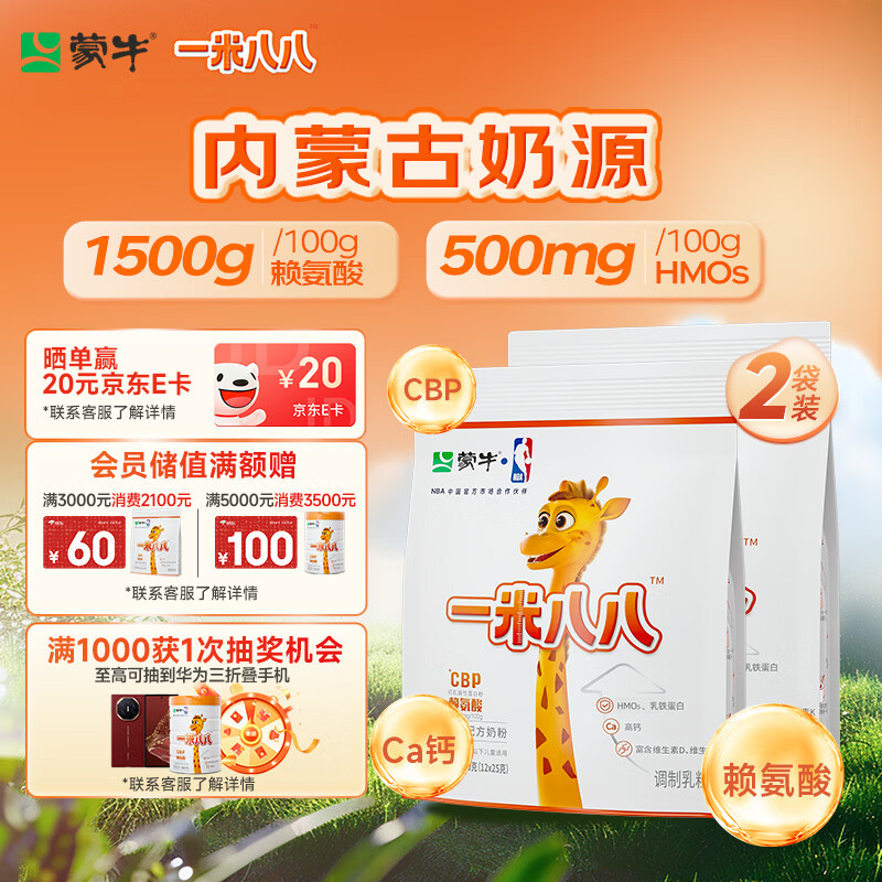 蒙牛一米八八儿童奶粉赖氨酸乳铁蛋白3-15岁袋装300g*2优质奶源