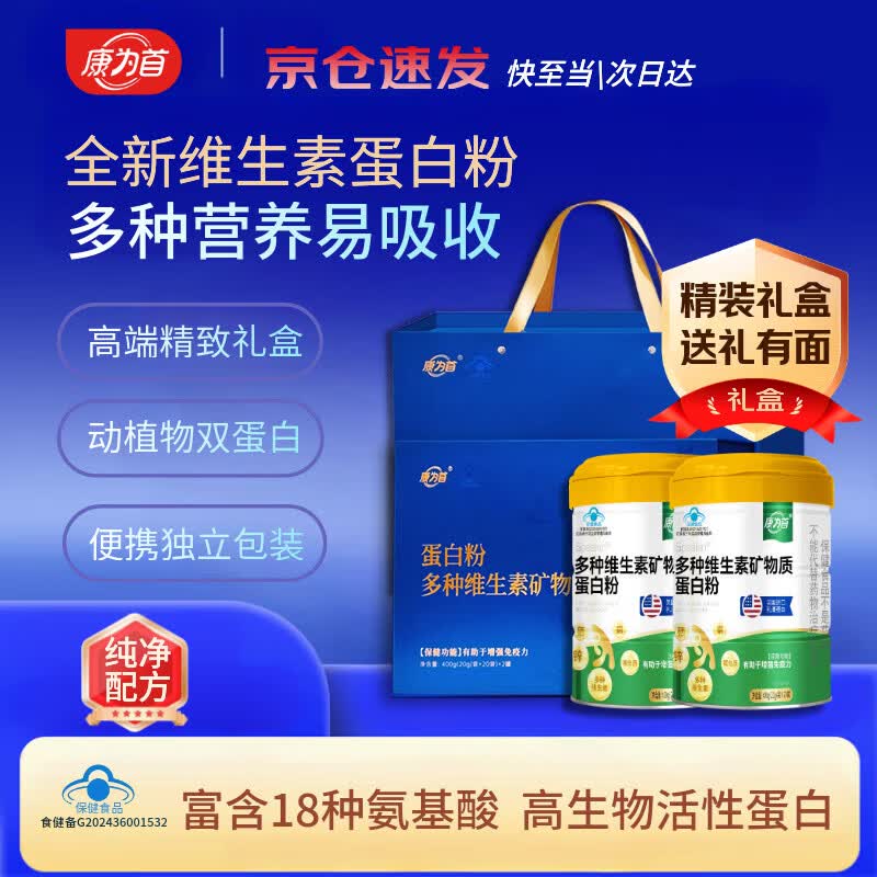 康为首 蛋白粉礼盒 分离乳清蛋白质粉健身人士运动补充营养植物蛋白  多种维生素蓝色蛋白粉礼盒 800g*1盒