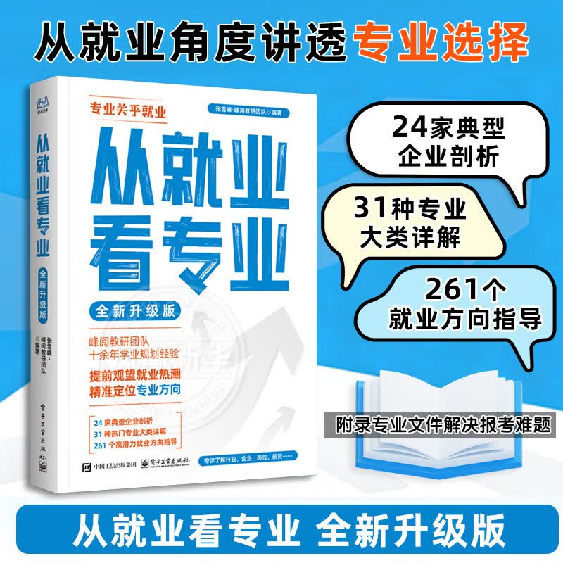 【现货2026适用】从就业看专业：全新升级版 手把手教你填报高考志愿教你报专科稳就业高中多元升学规划指南从就业看专业正版书张雪峰 凤凰新华书店旗舰店 从就业看专业