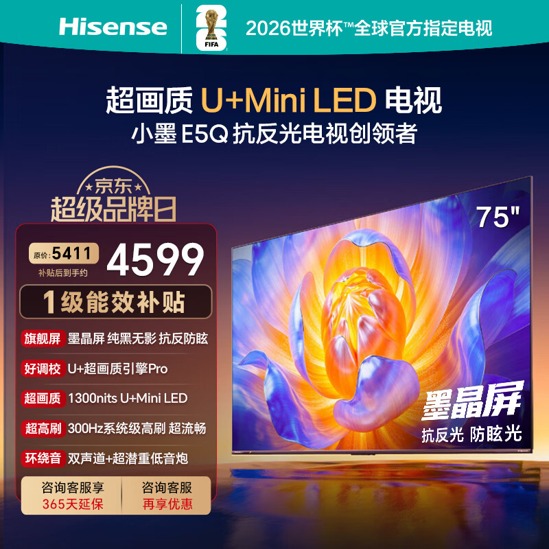 海信电视E5Q 75英寸 抗反光防眩光墨晶屏 U+Mini LED 300Hz高刷4+64G大内存 U+超画质引擎Pro国家补贴 75英寸 一级能效 家电补贴 【咨询客服赠挂架】