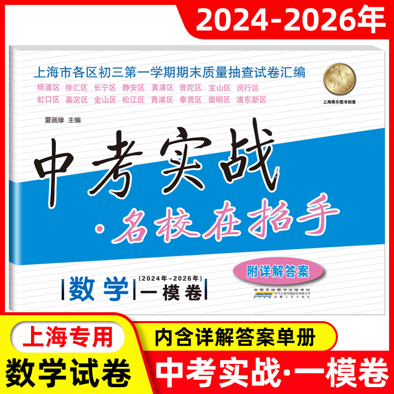 【可选】2024-2026年版中考实战上海中考一模卷语文数学英语物理化学名校在招手2025三年合订本实战真题模拟试卷 2024-2026中考一模卷【数学】