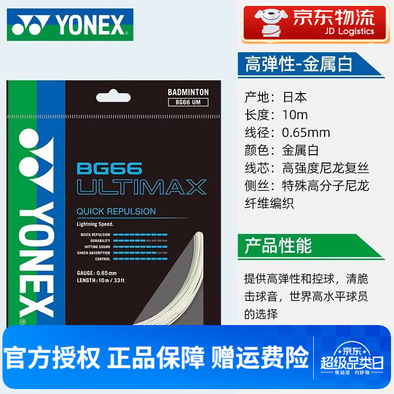 尤尼克斯（YONEX）羽毛球线BG66UM 比赛训练精准操控音效性羽球线专业羽线 高弹线 适合扣杀和控球 金属白