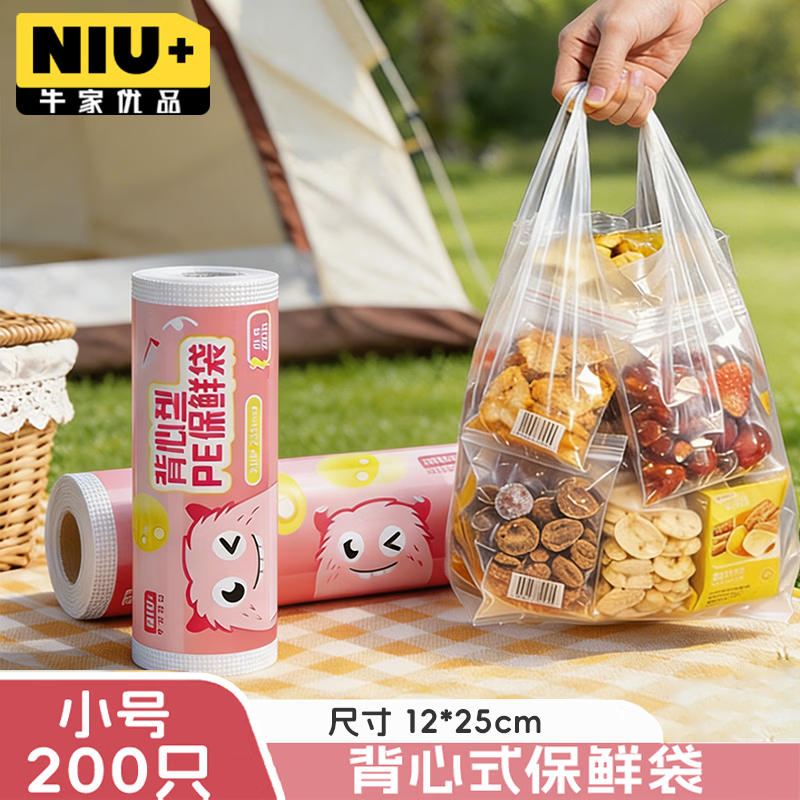 牛家优品 背心保鲜袋食品级小号 加厚塑料方便袋 20*25cm 【200只】