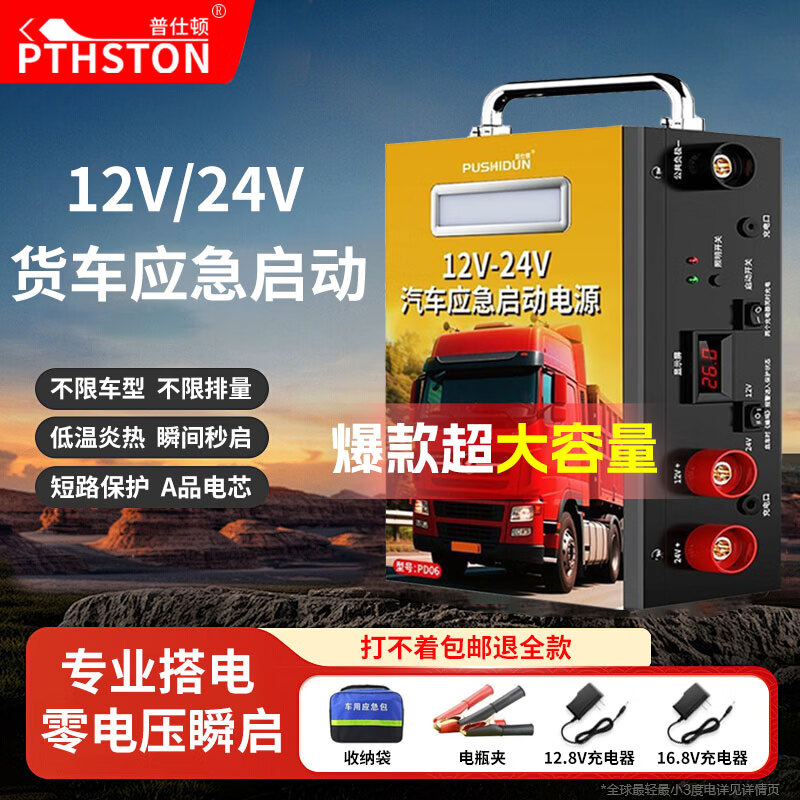 普仕顿（pushidun）汽车应急启动电源12v24v通用货车卡车强起搭电宝车载大容量搬电救援紧急打火器专业汽修户外电源 巨无霸豪华版-12V24V通用【极寒瞬启-60度】