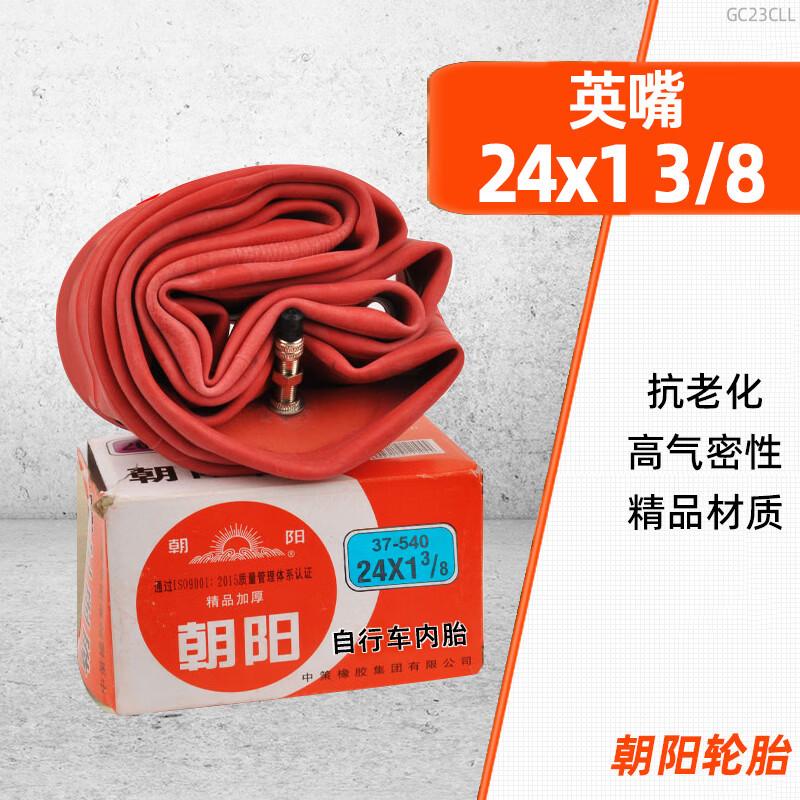 朝阳内胎12/14/16/18/20/24/26/27.5/28x1.20/1.35/1.95/1.75/2.125 24x1 3/8朝阳英嘴内胎