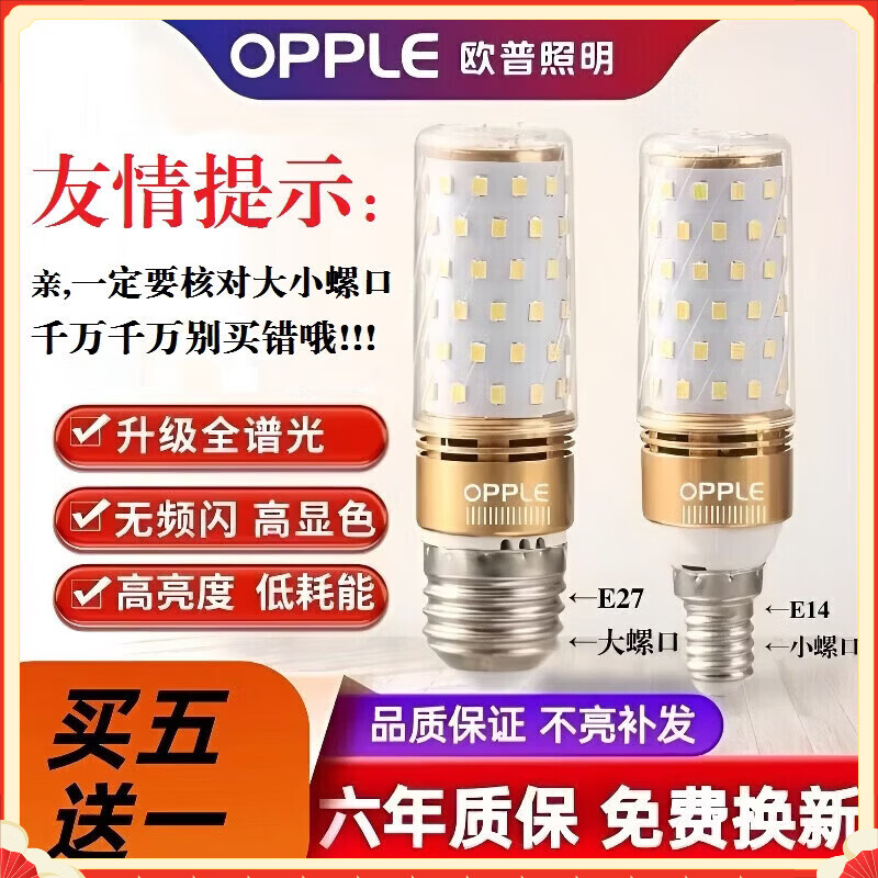 欧普照明LED高亮节能灯泡E27E14螺口家用筒灯吊灯管 小螺口（三色变光）买五送一6只装 24瓦